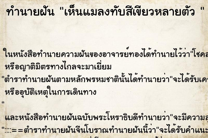 ทำนายฝันทำนายฝันเห็นแมลงทับสีเขียวหลายตัว